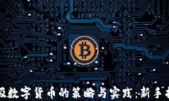 低吸数字货币的策略与实践：新手指南