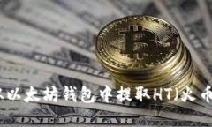 如何从以太坊钱包中提取HT（火币代币）